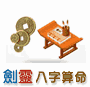 劍靈八字