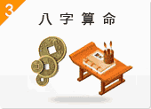 八字算命